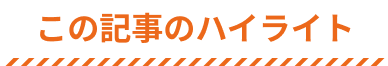 このインタビューのハイライト
