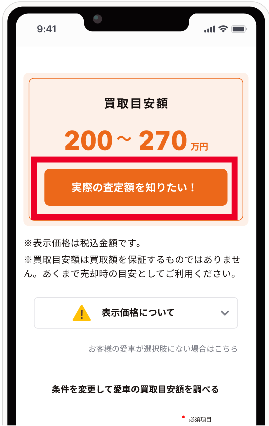 買取目安額を確認＆ボタンをタップ