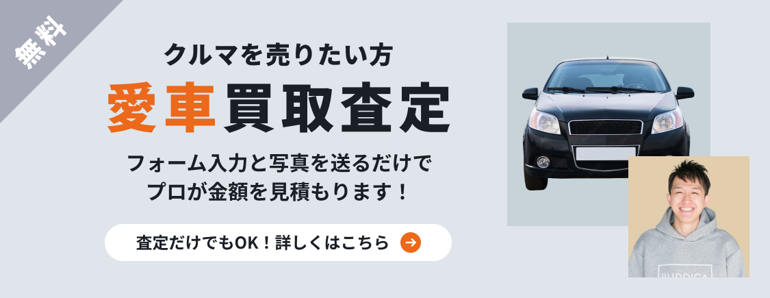 査定だけでもOK!詳しくはこちら